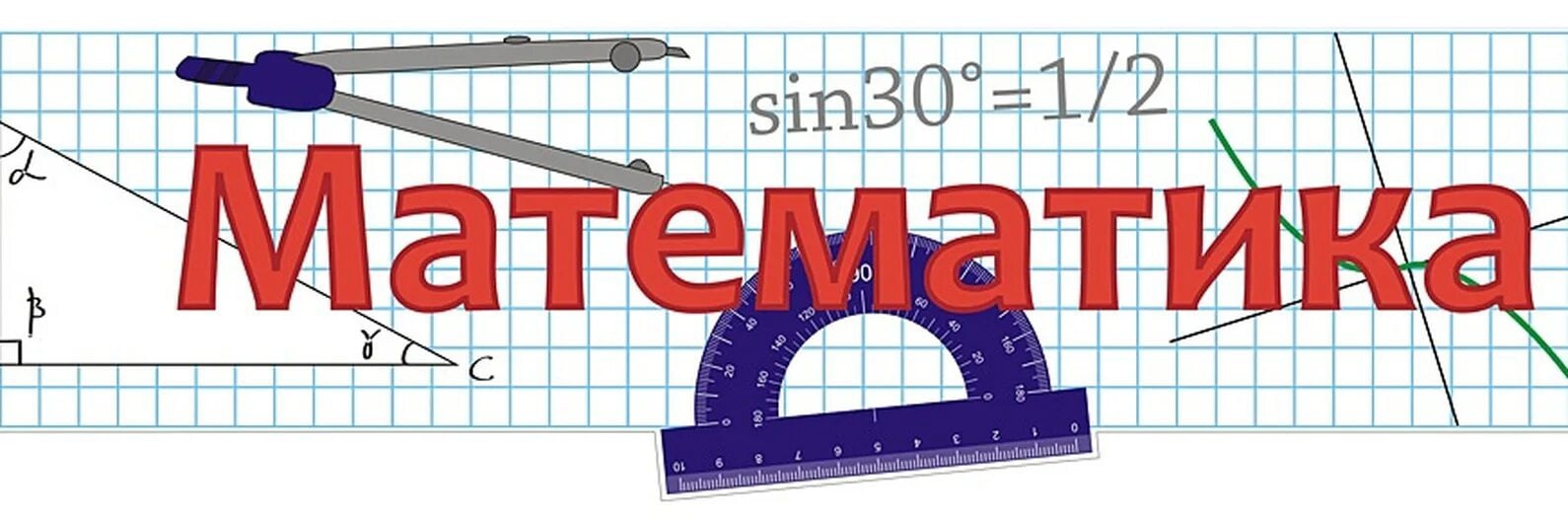 Математика