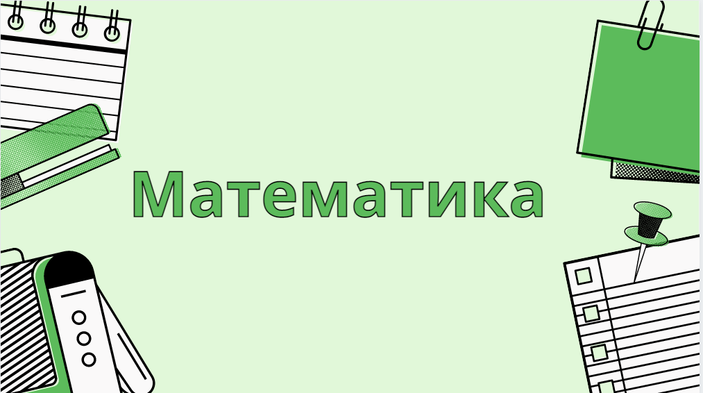 Математика